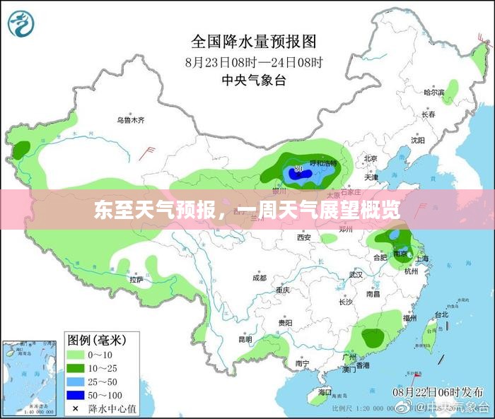 东至天气预报，一周天气展望概览