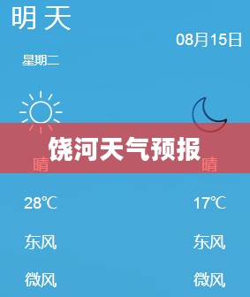 饶河未来15天天气预报，轻松掌握气象信息，下载天气预报应用！