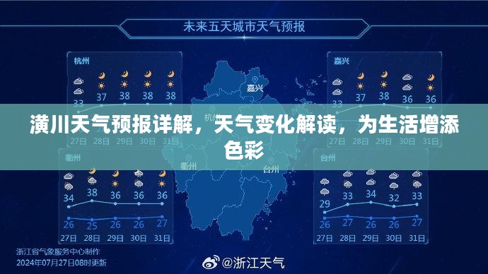 潢川天气预报详解，天气变化解读，为生活增添色彩