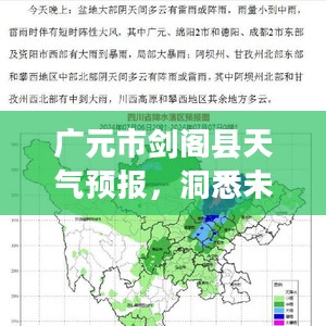 广元市剑阁县天气预报，洞悉未来天气，生活准备无忧