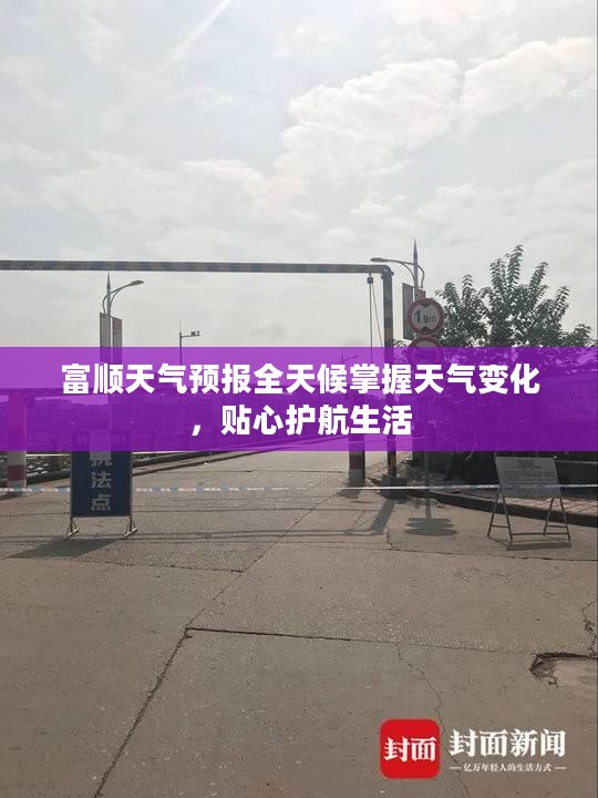 富顺天气预报全天候掌握天气变化，贴心护航生活