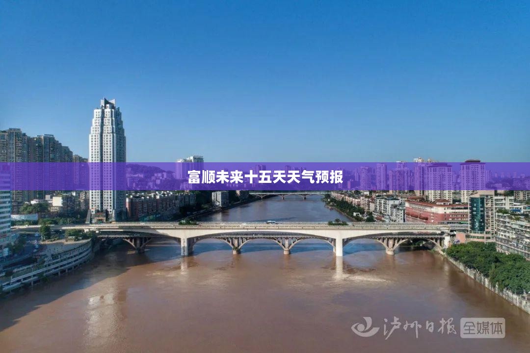 富顺未来十五天天气预报