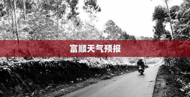 富顺未来十五天天气预报 富顺未来十五天天气预报
