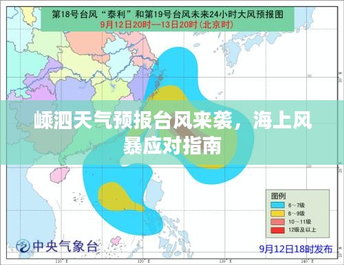 嵊泗天气预报台风来袭，海上风暴应对指南
