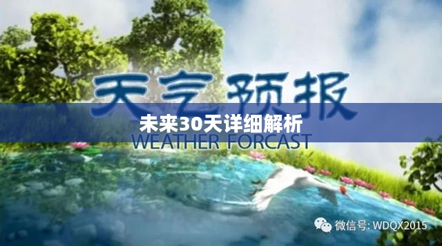 榆树未来30天天气预报详细解析