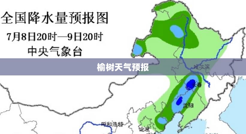 榆树未来30天天气预报详细解析