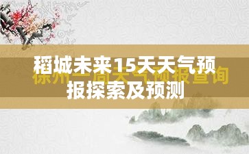 稻城未来15天天气预报探索及预测