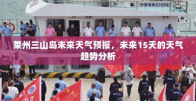 莱州三山岛未来天气预报，未来15天的天气趋势分析