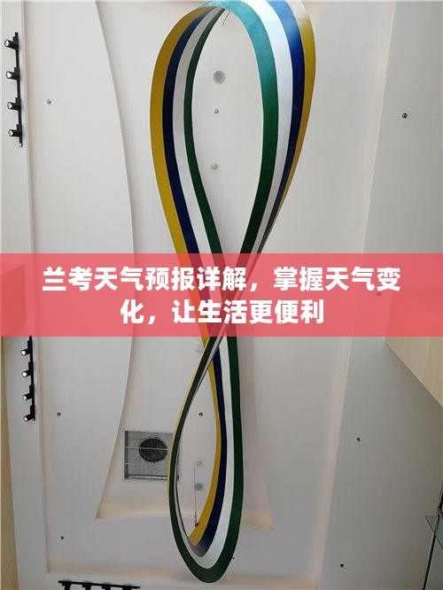 兰考天气预报详解，掌握天气变化，让生活更便利