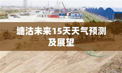 塘沽未来15天天气预测及展望