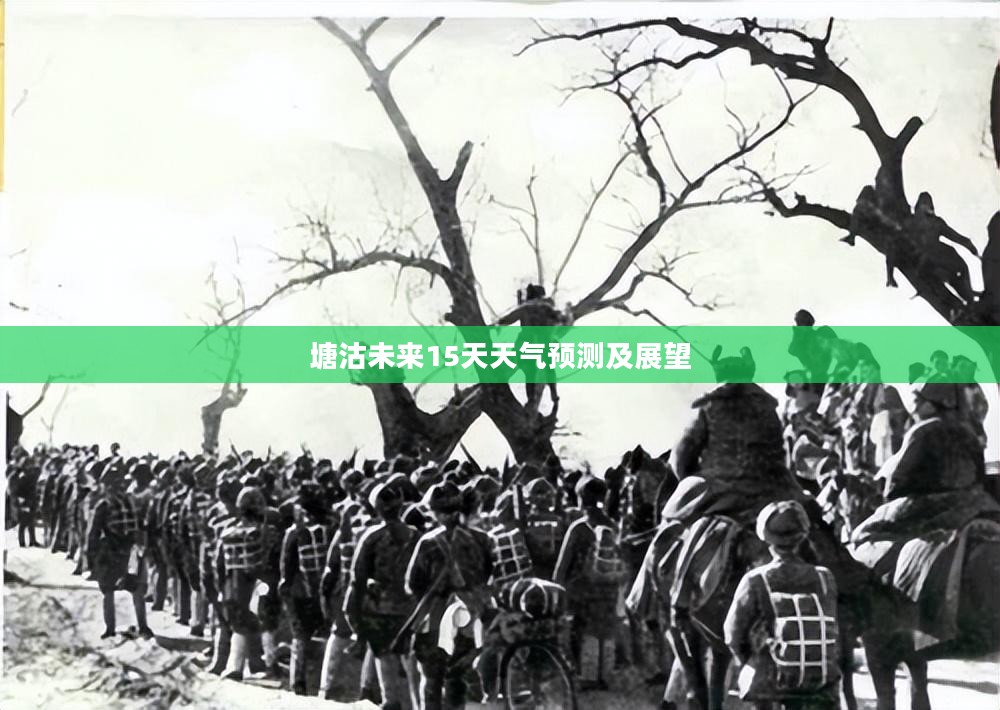 塘沽未来15天天气预测及展望 塘沽未来15天天气预测及展望