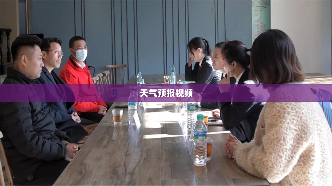 未来风云变幻预测,天气预报视频护航生活 未来风云变幻预测,天气预报视频护航生活