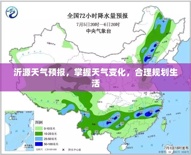 沂源天气预报，掌握天气变化，合理规划生活