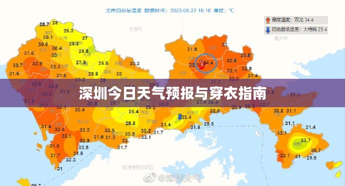 深圳今日天气预报与穿衣指南