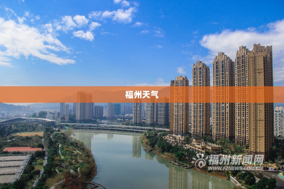 福州天气的四季魅力探索