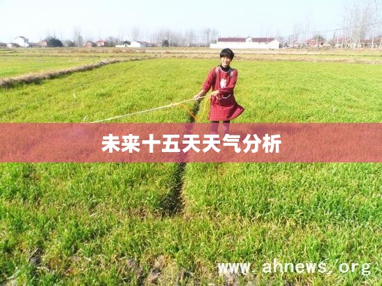 霍邱未来十五天天气预报分析