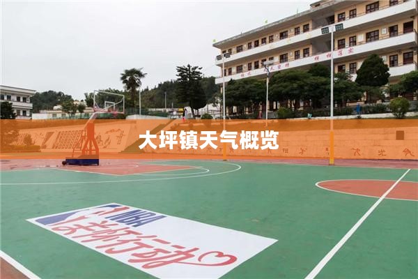 麻栗坡天气预报与大坪镇天气概览