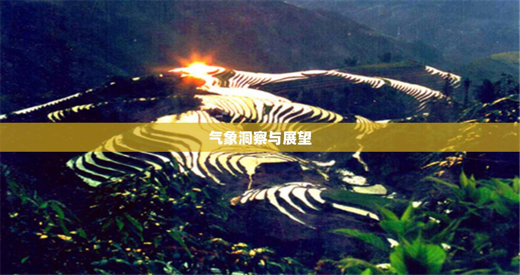 麻栗坡未来一个月天气预报,气象洞察与展望 麻栗坡未来一个月天气预报,气象洞察与展望