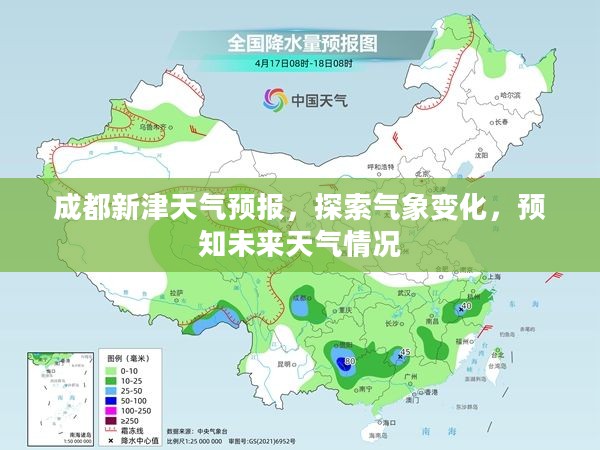 成都新津天气预报，探索气象变化，预知未来天气情况