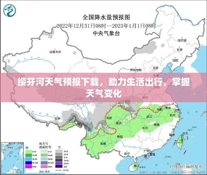 绥芬河天气预报下载，助力生活出行，掌握天气变化