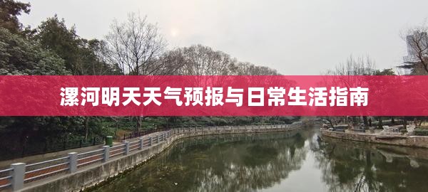 漯河明天天气预报与日常生活指南
