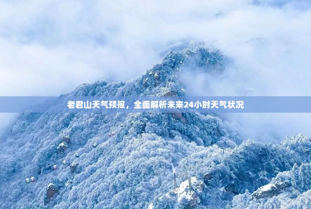 老君山天气预报，全面解析未来24小时天气状况