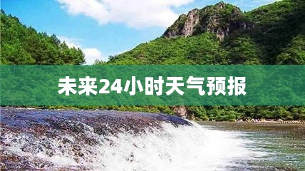 白水洋未来24小时天气预报详解