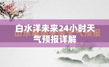 白水洋未来24小时天气预报详解