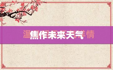 焦作未来15天温县天气预报概览 焦作未来15天温县天气预报概览