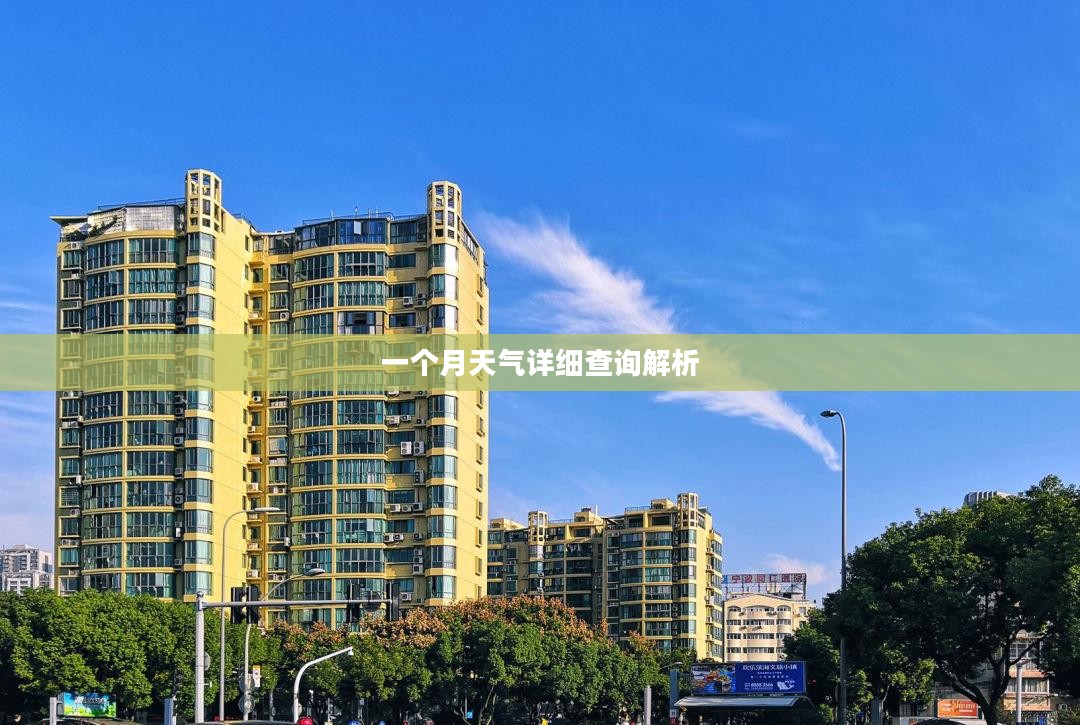 宁波一个月天气详细查询解析