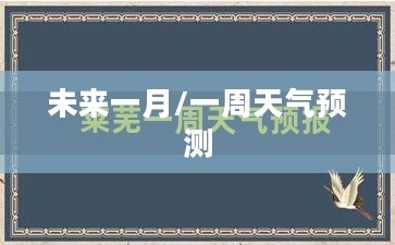 莱芜未来一月天气预报详解及未来一周天气预测