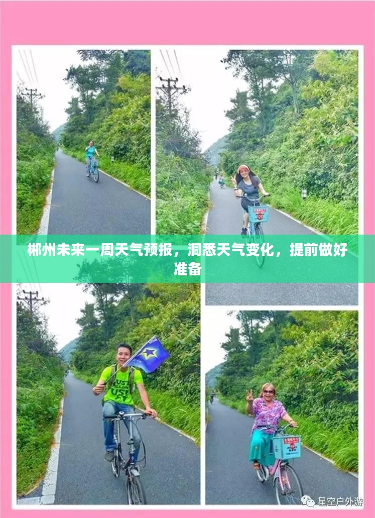 郴州未来一周天气预报，洞悉天气变化，提前做好准备
