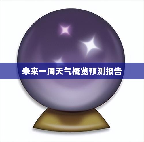 未来一周天气概览预测报告
