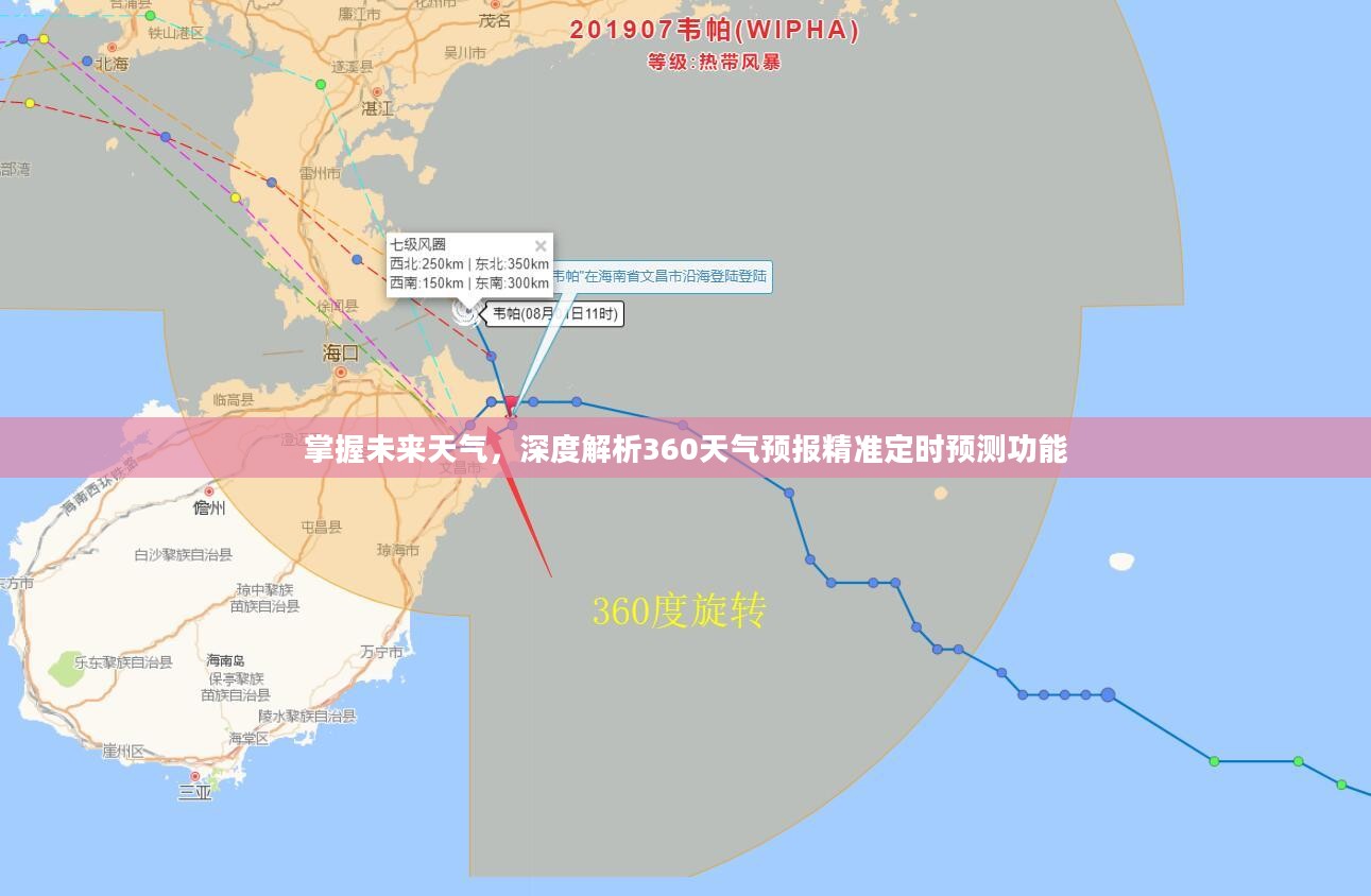 掌握未来天气，深度解析360天气预报精准定时预测功能