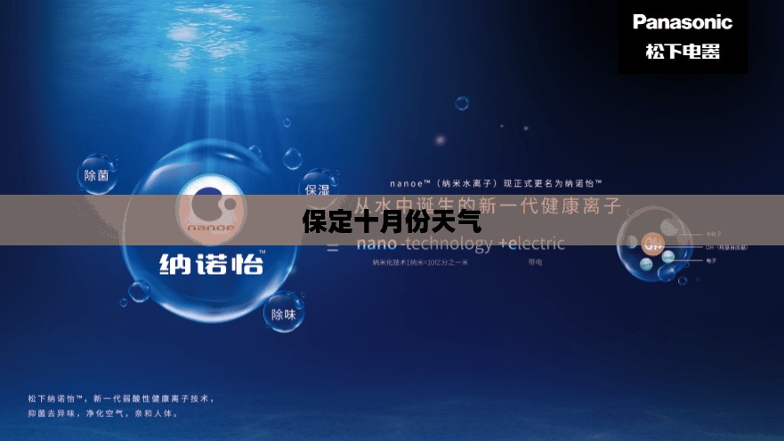 保定十月份天气深度解析与体验分享 保定十月份天气深度解析与体验分享