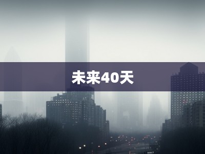 宁波未来40天天气预报详解 宁波未来40天天气预报详解