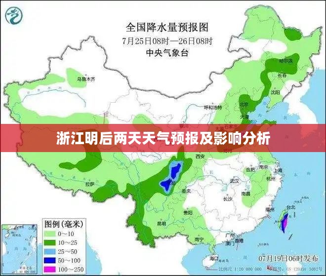 浙江明后两天天气预报及影响分析 浙江明后两天天气预报及影响分析