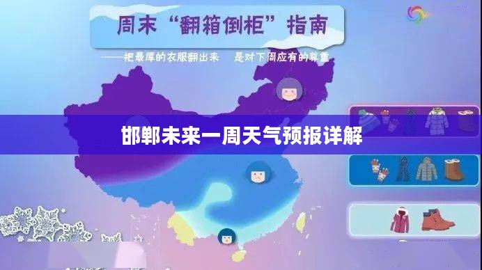 邯郸未来一周天气预报详解