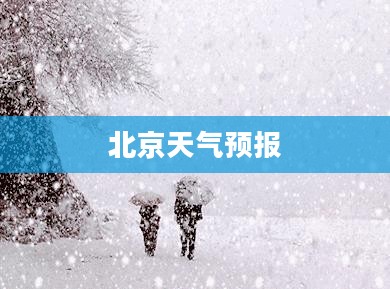 北京未来十五日天气预报详解 北京未来十五日天气预报详解