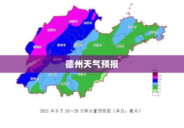 德州未来一周天气预报