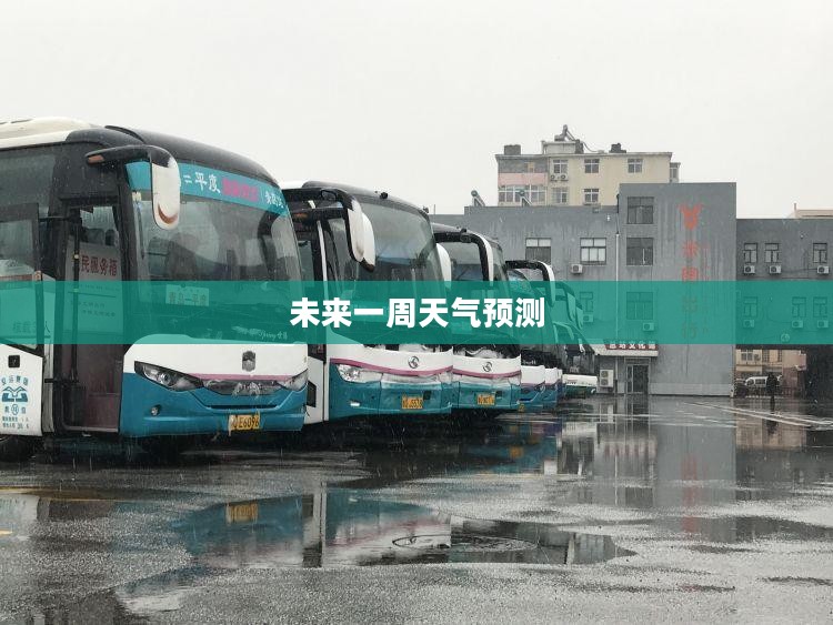 德州未来一周天气预报 德州未来一周天气预报