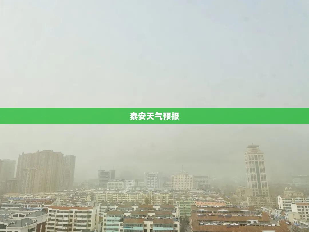 泰安未来一个月天气预报概览 泰安未来一个月天气预报概览