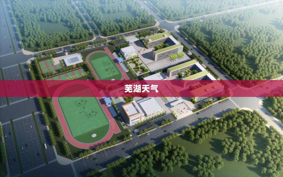 芜湖未来15天天气预报概览
