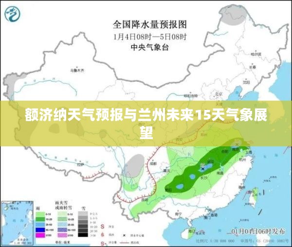 额济纳天气预报与兰州未来15天气象展望