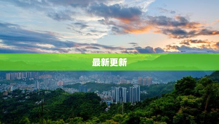 重庆黔江天气最新更新