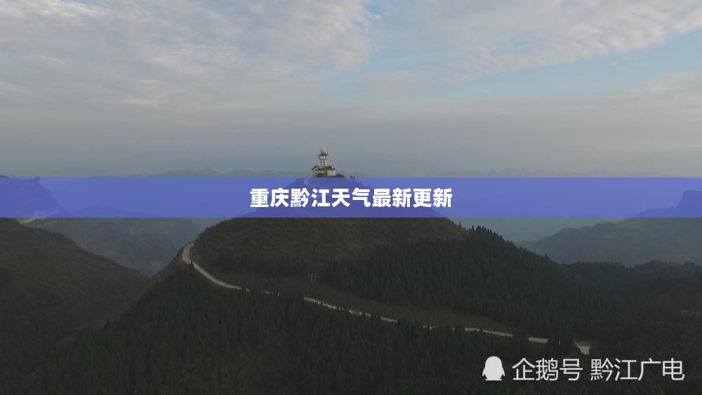 重庆黔江天气最新更新