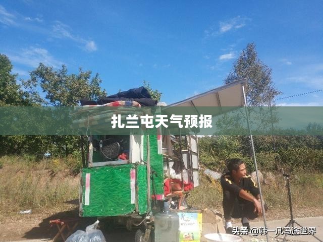 扎兰屯天气预报详细解读与分析 扎兰屯天气预报详细解读与分析