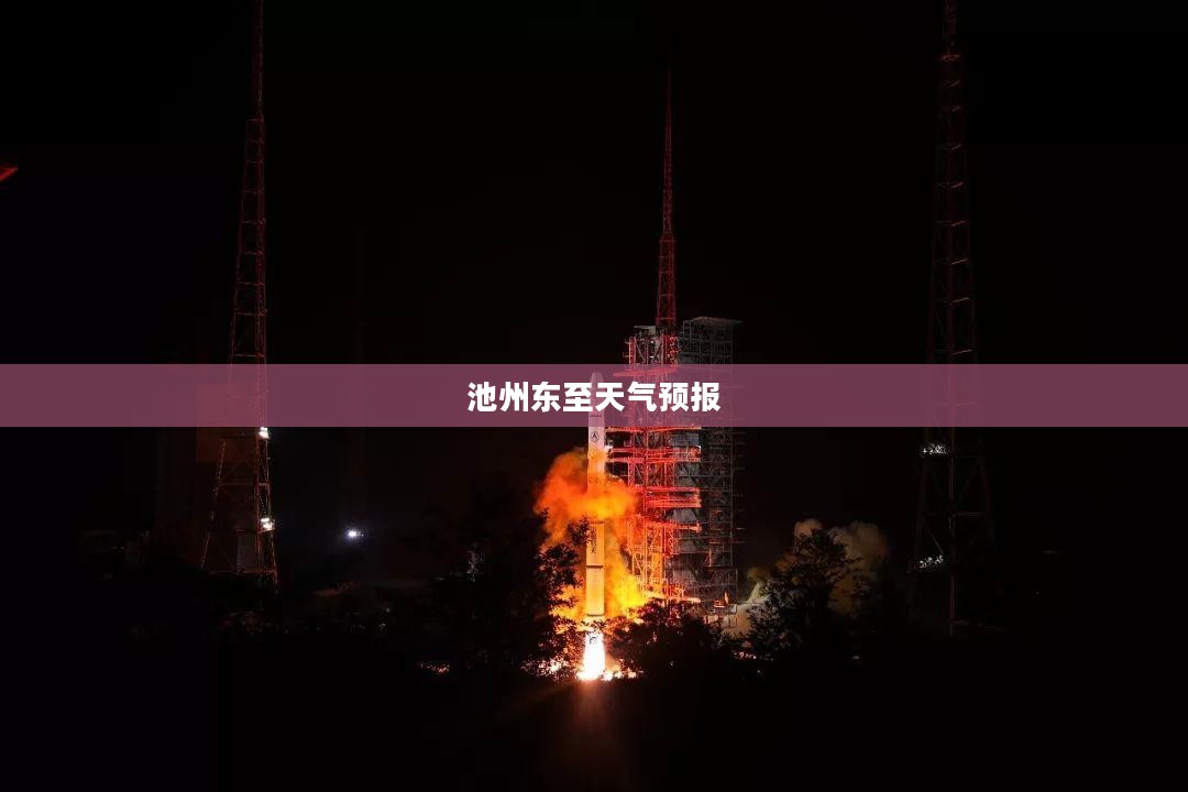 池州东至未来四十天天气预报预测