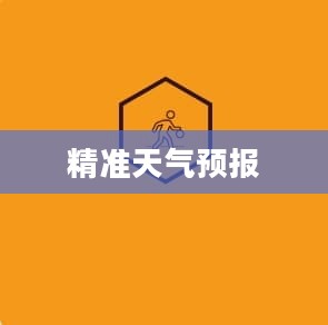 白山天气预报网，精准天气预报的得力助手