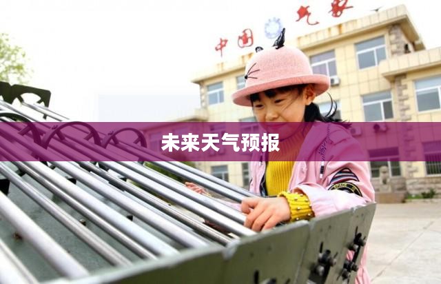 山东省莱阳市未来天气预报概览